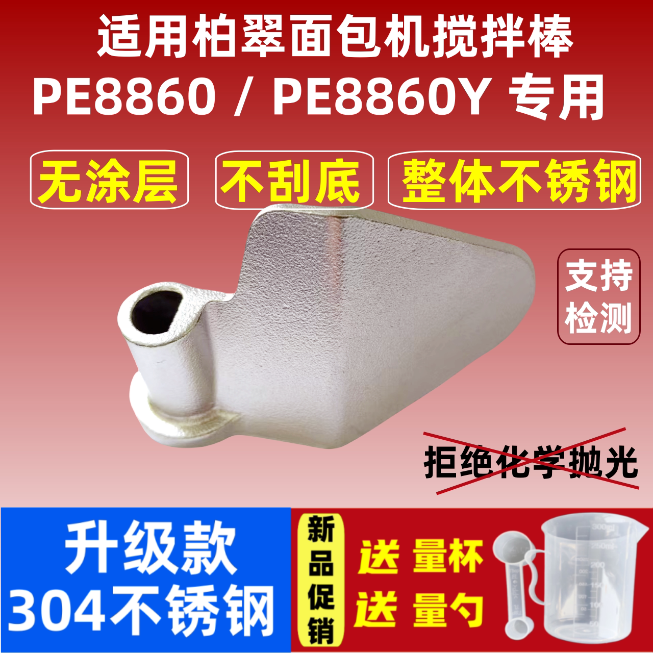 PE8860/PE8860Y/E适用柏翠面包机搅拌刀304不锈钢搅拌叶片和面棒图片
