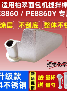 PE8860/PE8860Y/E适用柏翠面包机搅拌刀304不锈钢搅拌叶片和面棒