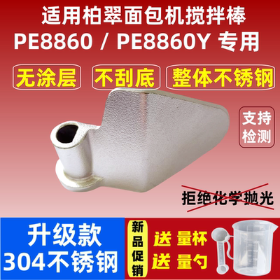 PE8860/PE8860Y/E适用柏翠面包机搅拌刀304不锈钢搅拌叶片和面棒