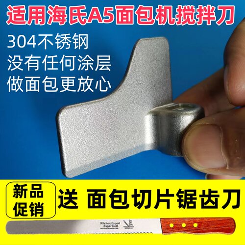 适用海氏面包机A5搅拌叶片搅拌棒搅拌刀和面浆头铰刀揉面机和面机