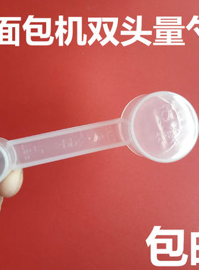面包机专用双头量勺配件