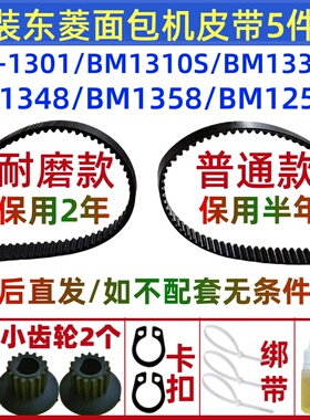 BM-1301 BM1352 BM1353 BM1310 BM1333A原装东菱面包机皮带配件