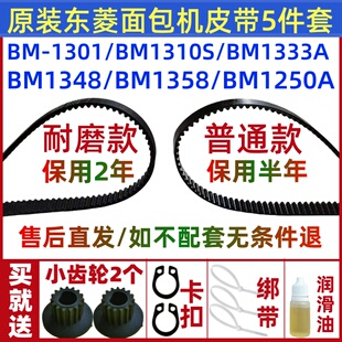 BM-1301 BM1352 BM1353 BM1310 BM1333A原装东菱面包机皮带配件