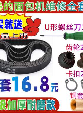 【全套配件】EHS15AP-PGS/AHS20AC-适用美的面包机配件皮带同步带