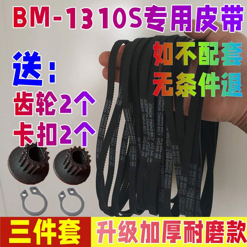 【升级加厚耐磨款】BM-1310S东菱面包机皮带传动带配件电机齿轮带