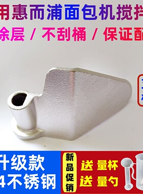 304不锈钢搅拌刀适用惠而浦面包机搅拌叶片搅拌棒配件和面刀配件