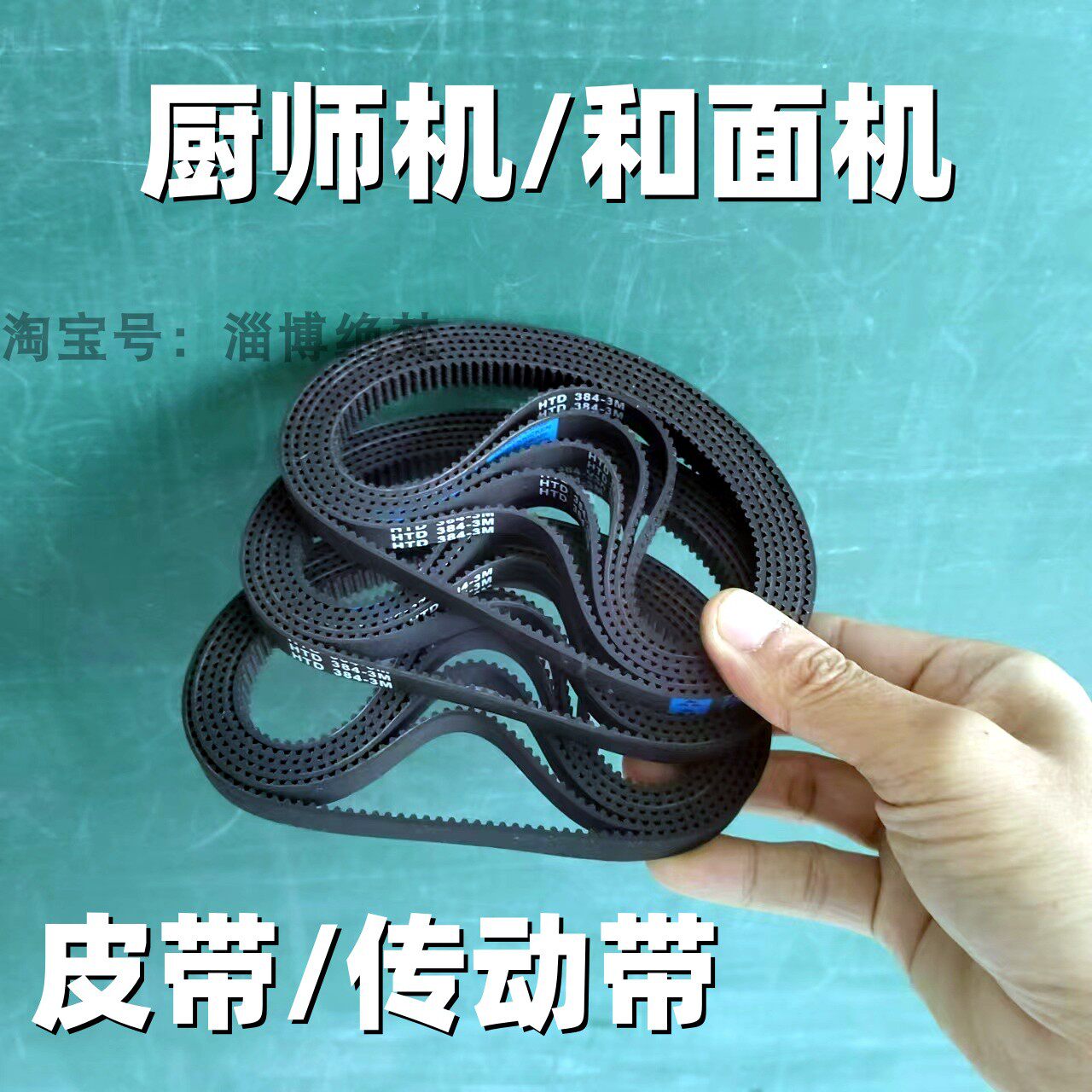 厨师机皮带和面机传动带配件揉面机搅拌器鲜奶机打蛋器同步带履带图片