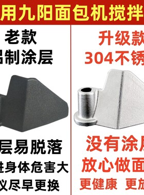 适用九阳面包机配件搅拌刀叶片和面棒搅拌器面桨铰刮刀304不锈钢
