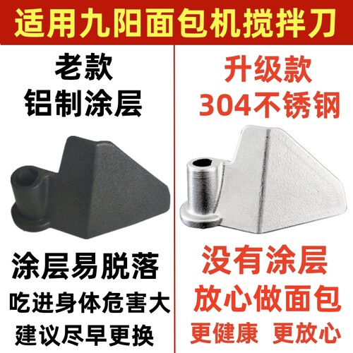 适用九阳面包机配件搅拌刀叶片和面棒搅拌器面桨铰刮刀304不锈钢