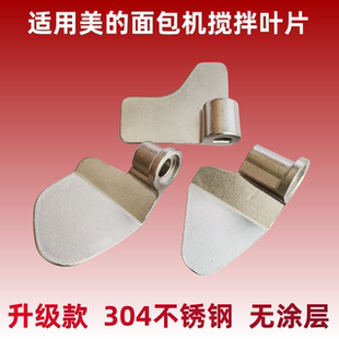 适用美的面包机搅拌刀不锈钢搅拌轴距搅拌片搅拌棒和面铰刀内胆桶