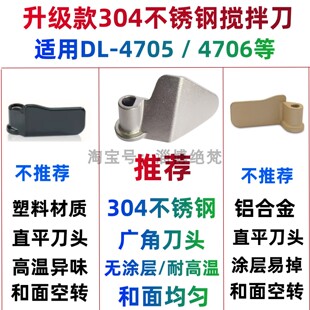 DL-4705 适用东菱面包机4705搅拌刀叶片和面棒刀头面包桶铰刀浆头
