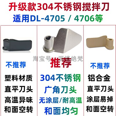 适用东菱面包机4705搅拌刀