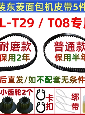 DL-T08  T29  T09  T01  T07  T10  T11 适用东菱面包机皮带配件