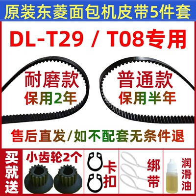 DL-T08  T29  T09  T01  T07  T10  T11 适用东菱面包机皮带配件