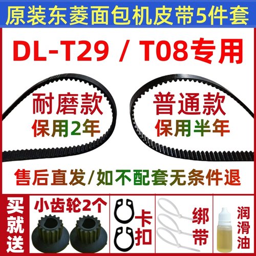DL-T08  T29  T09  T01  T07  T10  T11 适用东菱面包机皮带配件