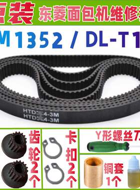 【加厚耐磨款】BM1352 / DL-T12 东菱面包机皮带配件原装原厂老款