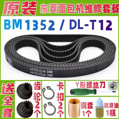 【加厚耐磨款】BM1352 / DL-T12 东菱面包机皮带配件原装原厂老款