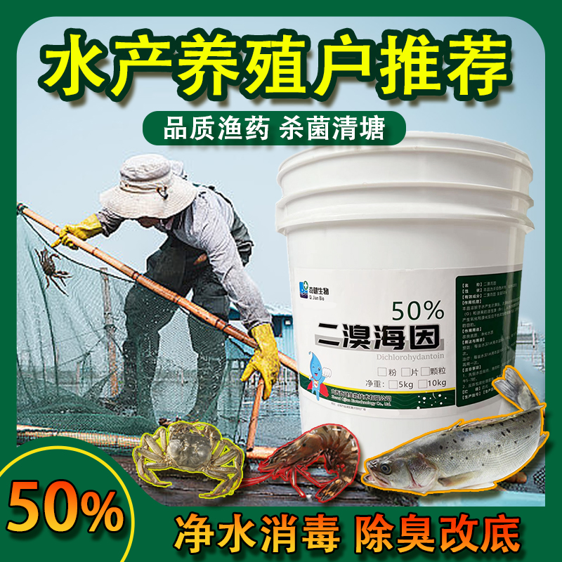 正品二溴海因颗粒水产养殖消毒片杀菌溴氯海因粉剂鱼塘虾蟹抗病毒