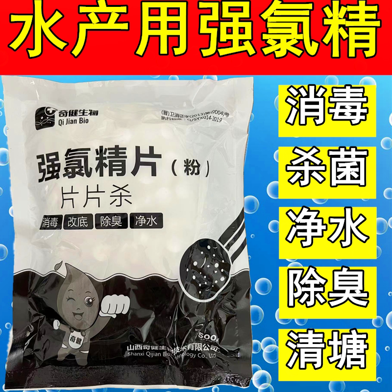 强氯精水产养殖消毒杀菌二氧化氯鱼塘药净水除臭改底清塘三氯片粉