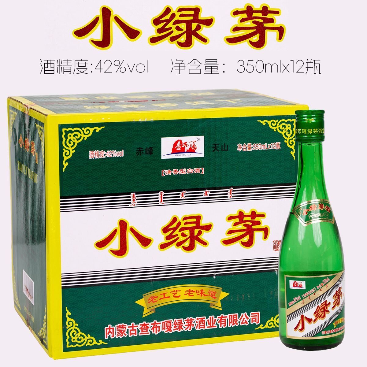 包邮到家 查布嘎小绿茅酒42度阿鲁科尔沁旗白酒12瓶x350ml绿茅酒