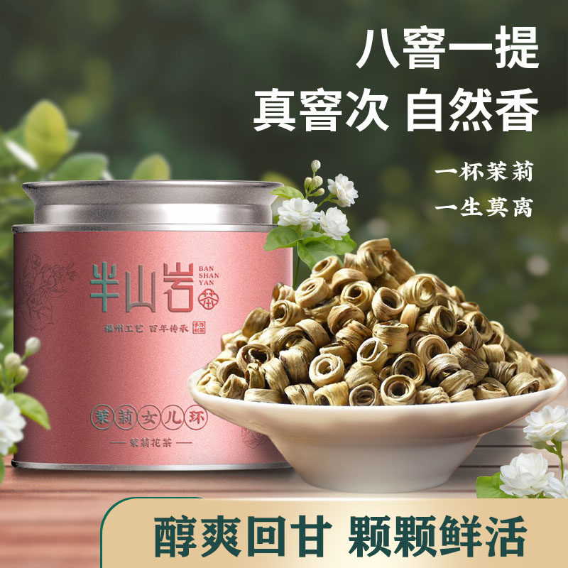 福州优质上等特一级茉莉花新茶八窨贵妃高端女儿环浓香型茶叶120g