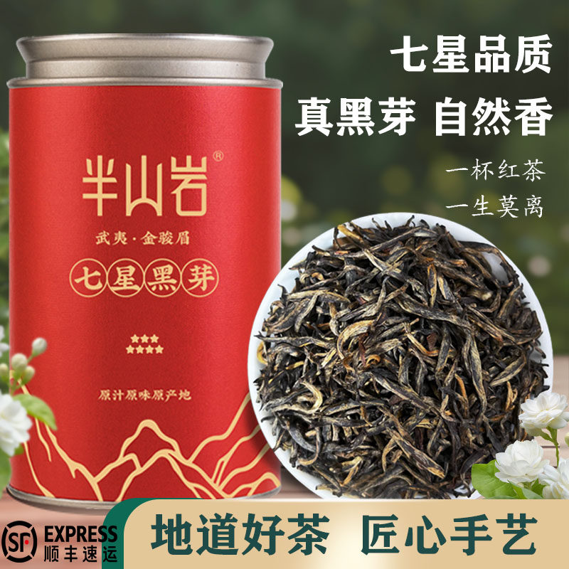 福建武夷山七星黑芽正宗金骏眉红茶特级蜜薯浓香型新茶叶养胃125g