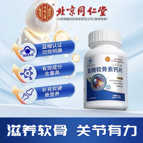 【拍一发七快手同款】北京同仁堂内廷上用中老年氨糖软骨素钙片