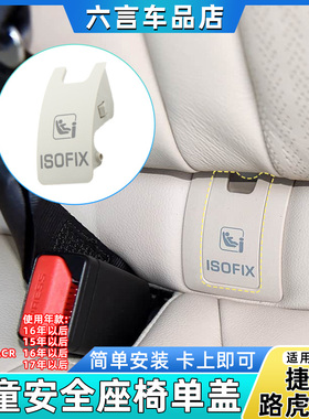 适用捷豹XFL/XEL/F-PACR路虎星脉后排儿童座椅安全带盖板卡子饰板