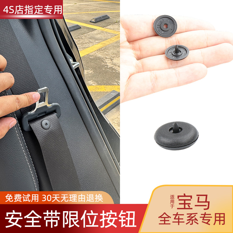 六言宝马安全带限位器纽扣配件壳