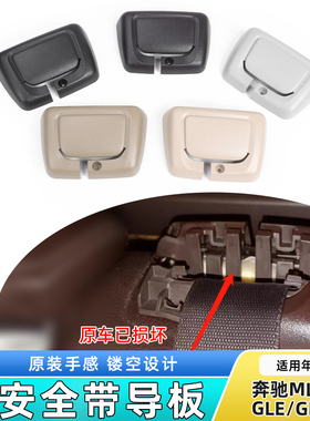 适用奔驰ML300 GL350 GLS400 GLE后排座椅安全固定带导向底座饰板