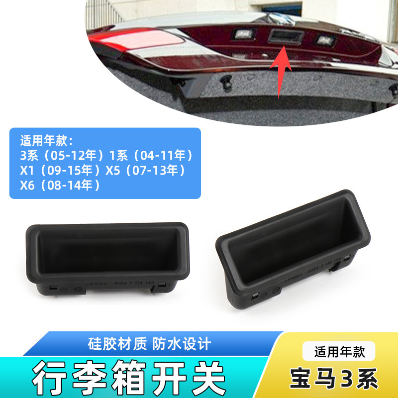 适用宝马3系318 320 325 X1 X5 X6后备箱拉手行李箱开关尾盖按钮