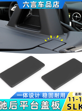 适用奔驰SLK200 SLK250 SLK350车顶敞篷开关翻盖后平台装饰盖板壳