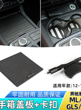 适用奔驰ML320 ML350 GL GLE水杯架拉帘GLS450扶手箱盖板储物盒盖