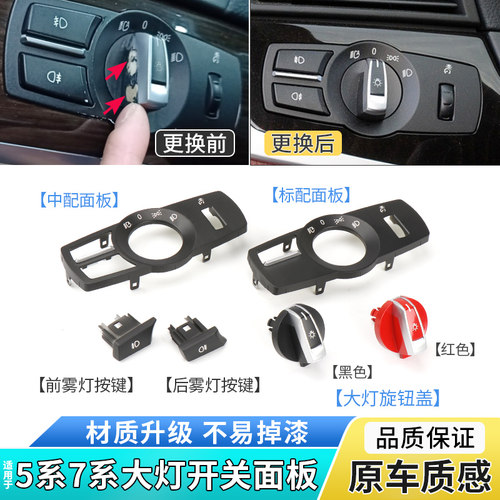 六言5系大灯开关旋钮面板按键壳