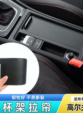 适用大众高尔夫7中控台水杯架拉帘茶杯架卷帘扶手箱储物盒盖板高6