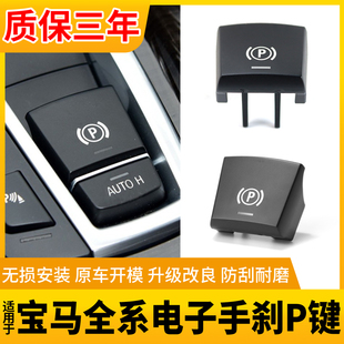 740电子手刹开关按键驻车按钮P键配件壳 730 适用宝马5系520 525