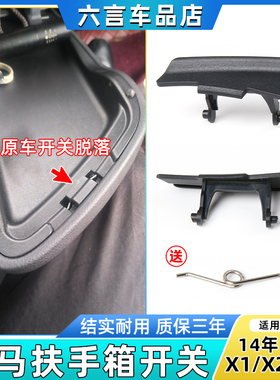 适用宝马2系X1 X2中央扶手箱卡扣F49 F39储物盒杂物箱开关卡子扣