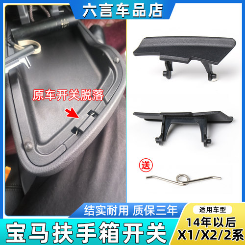 六言宝马X1X2扶手箱储物盒卡扣子