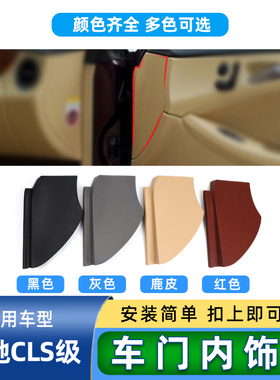 适用奔驰CLS车门内饰板W219 CLS280 CLS300 350前门装饰盖板门板