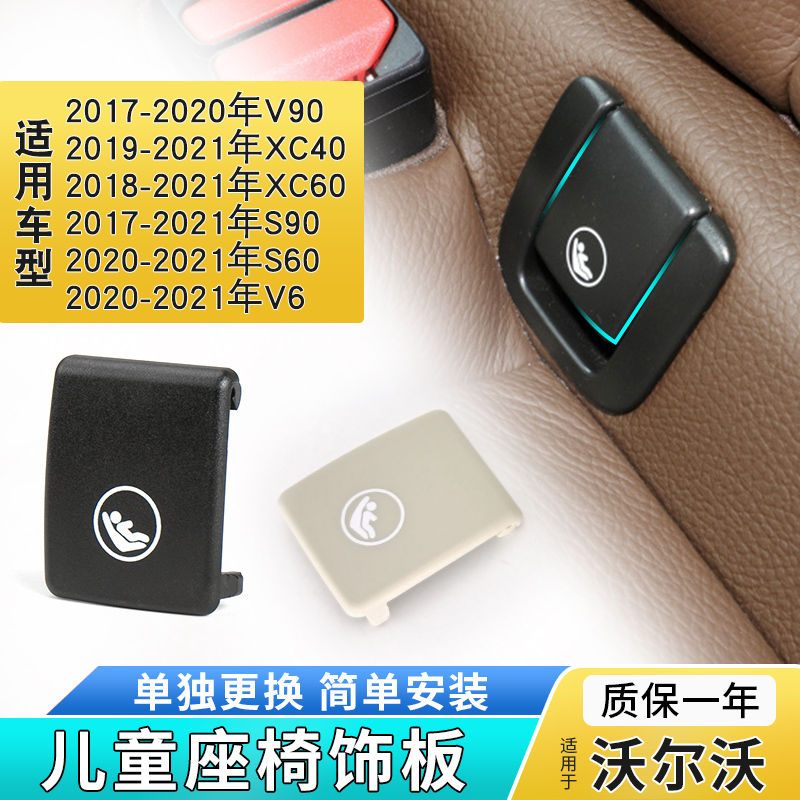 适用沃尔沃V90 S90 S60 XC40 XC60 V6后排儿童座椅安全带盖板饰板-封面