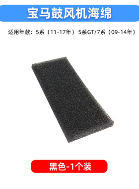 适用宝马5系7系520525528鼓风机海绵过滤网730740空调防尘加厚绵