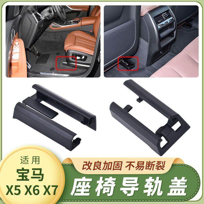 适用宝马X5X6座椅导轨盖滑轨饰板壳X7汽车导轨支架轨道卡扣配件盖