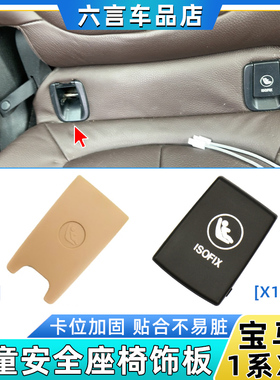 适用宝马118 120 215 220 225 X1 X2后排儿童座椅安全带盖板饰板