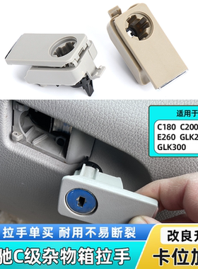 适用奔驰C级C180 C200 E260 GLK300杂物箱拉手手套箱扣手工具箱锁
