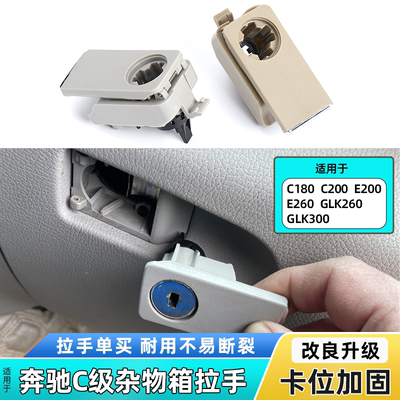 适用奔驰C级C180 C200 E260 GLK300杂物箱拉手手套箱扣手工具箱锁
