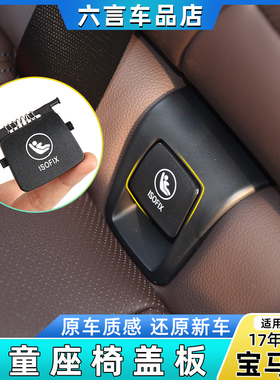 适用新款宝马X3X4后排座椅饰板isofix盖G08儿童安全带锁扣盖板G01