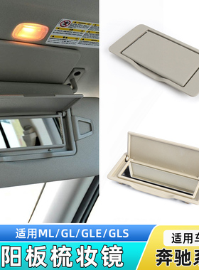 适用奔驰ML300 ML320 GL350 GLE450 GLS400遮阳板化妆镜镜子盖板