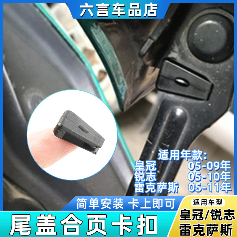 适用丰田皇冠锐志雷克萨斯后尾盖合页铰链卡扣后尾箱定位夹子配件