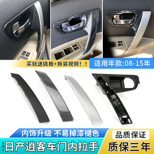 东风日产逍客车门内拉手内扣手饰板内扶手内把手盖板总成 适用老款