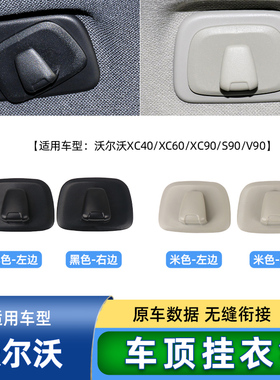 适用于沃尔沃XC60车顶挂钩xc90/xc40/v60/v90后排专用内饰衣架钩